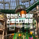 비손라이프 | 국내여행 인천 인스파이어 스플래시베이(23개월아기랑, 주차장, 수유실정보)