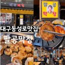 막창OK! | 대구맛집 대구 동성로 막창 맛집 팔공막창 일찍여는 막창집 일요일 방문후기 & 막창 맛후기