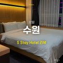 에스스테이(S-Stay) | 수원 S 스테이 (S Stay Hotel) 호텔 투숙 후기