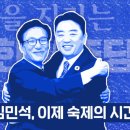 유시민의 ABC에 긁혀버린 김민석의 ABC 이미지