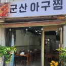 봉천역맛집 해물가득 군산아구찜