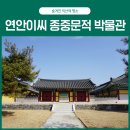 충간공보물제651호박물관 | 숨겨진 익산명소, 연안이씨 종중문적 박물관