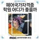 부산 헤어 국가자격증 학원 리얼후기, 내일배움카드로 할인받은 후기!