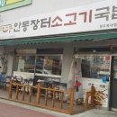 안동장터소고기국밥 이미지