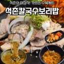 경기도 수원시 권선구 경수대로395번길 7 (권선동) | 소주 한 병이 공짜?수원 권선동 가브리수육 맛집 석촌칼국수보리밥 내돈내산(feat.가브리수육세트)