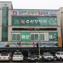 칠곡횟집 이미지