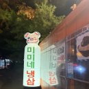 뚱발이김치찌개 | [파주 문산] 파주문산 냉삼 맛집 "미미네" 방문 후기