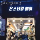 서초구 반포동 미용실 온스타일헤어샵 운영시간 접근성 가격