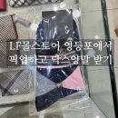 엘에프몰스토어 | LF몰스토어 영등포점 픽업 후기 - 닥스양말 받기
