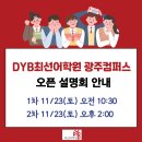 DYB최선고등관학원 이미지