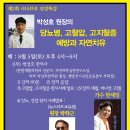 박성호원장의 당뇨병,고지혈증,고혈압 예방과 자연치유 이미지