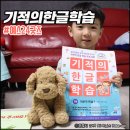 기적의 한글학습 구입하고 카카오프렌즈텀블러 겟!