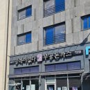 무공돈까스 (평택고덕여염점) | 평택맛집/ 고덕 돈까스,쫄면 가성비맛집 무공돈까스 내돈내산후기