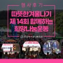 사)한국신체장애인복지회속초지부 | 2023 따뜻한겨울나기 제14회 함께하는 희망나눔운동