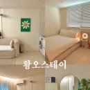 황오스테이 이미지