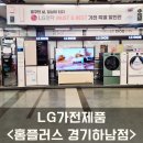 홈플러스 하남점 | 홈플러스 경기하남점 LG가전 득템 찬스! MUST &amp; BEST 가전 특별 할인전