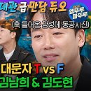 라디오스타 엠뚜루마뚜루 저기 그만들 좀 싸우세요 김남희 vs 김도현, MBTI 상극끼리 붙으면 생기는 일 영상 이미지