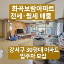 보람더하임공인중개사사무소 | [화곡보람아파트] 전세·월세 모두 가능! 방3 욕실2 구조 넓은 30평대 아파트