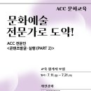 2016 ACC 메이커스 프로젝트 | ACC 전문인 콘텐츠발굴·실행 PART 2(실무교육): '융복합콘텐츠' 과정