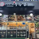 미아리우동 | [서울 공덕] 미아리우동집 공덕점 내돈내산 후기