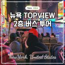 해제면 공공버스터미널 | 미국 뉴욕 여행 탑뷰 24시간 2층버스 야경 버스 투어