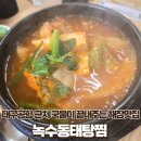 입석네거리 | 대구 대구공항 K2비행장 지저동 동촌동 입석네거리 맛집 해장국 녹수동태탕찜