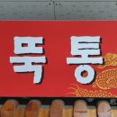 뚝통 이미지