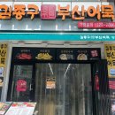 김종구부산어묵방화