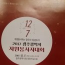 [자료] 2017년 광주광역시 자원봉사자 대회(2017년 12월 7일) -식전공연행사로서 봉사자 공연팀으로 참석 이미지