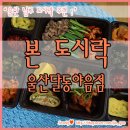 본도시락 달동야음점 이미지