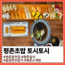 토시루 | 깔끔한 평촌초밥 맛집 토시토시 후기 ㅣ 주차정보 메뉴 가격