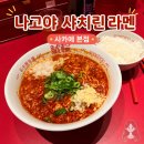 치리네 | 나고야 샤치린 라멘 후기｜비 오는 날 웨이팅 없이 먹은 사카에 라멘