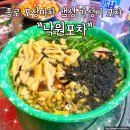 주흥11길 38-4 | 종로 포장마차 갬성 가성비 포차 낙원포차 본점 다녀온 후기