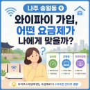 나주 송월동 와이파이가입 결합요금 효율적인 접근