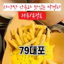 79대포 청주테크노폴리스점 이미지