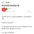 와이프한테 어제 말실수함 이미지