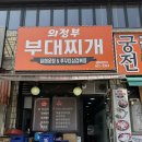 씨유 의정부한일점 | 안산 중앙역 로데오거리 근처 고잔동 의정부부대찌개 내돈내산 후기
