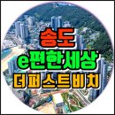 e편한세상송도더퍼스트비치 | e편한세상 송도 더퍼스트비치 회사보유분 특별할인 분양