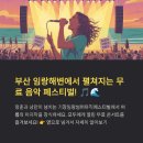 기장임랑썸머뮤직페스티벌 | 기장 임랑 썸머 뮤직 페스티벌, 일정, 프로그램, 관람팁