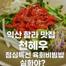 익산천혜우 | [익산 함라 맛집] 한우 육회가 밑반찬?! ‘천혜우’ 점심특선
