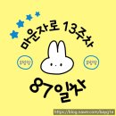 87 | [마운자로 87일차 후기] 오랜만에 탕수육과 짜장면을 먹다!