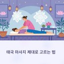 태국 마사지 제대로 고르는 법과 가격대별 추천 꿀팁 대공개