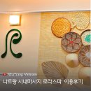 베트남 나트랑마사지 로라스파 가격 팁 정보