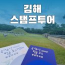 가야종합공사 | 김해 스탬프투어 왕 코스 완주 후기 | 국가유산여권·세계유산여권·토더기 굿즈까지!
