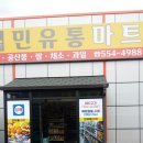 민유통 이미지