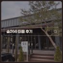 (주)케이앤디스포츠 남양주점 | 남양주 숲266 | 서울근교 당일캠핑 가능한 셀프바베큐장 후기