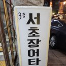 서초 장어타운 이미지