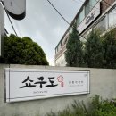 [창원 맛집] 창원 가로수길 새로 오픈한 깔끔한 고급 분위기의 일본 가정식, &#39;쇼쿠도&#39;에서 텐동과...