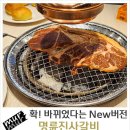 명륜진사갈비 거제아주점 이미지