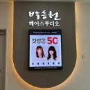 박승철 헤어스투디오 청량리점 이미지